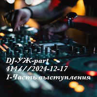 DJ-УЖ-part 414///2024-12-17