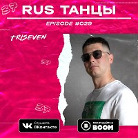 RUS ТАНЦЫ (Vol.29) (Dram and Bass Mix)