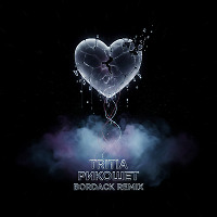 TRITIA - Рикошет (Bordack Radio Edit)