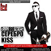 Серебро - Kiss (Dj Andy Light & Dj O'Neill Sax Remix)