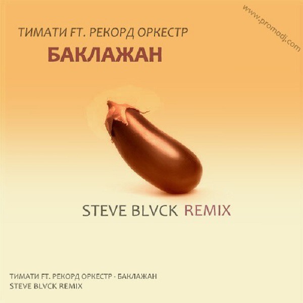 Баклажан текст. Тимати баклажан обложка. Тимати feat рекорд. Тимати feat. Тимати и рекорд оркестр баклажан.