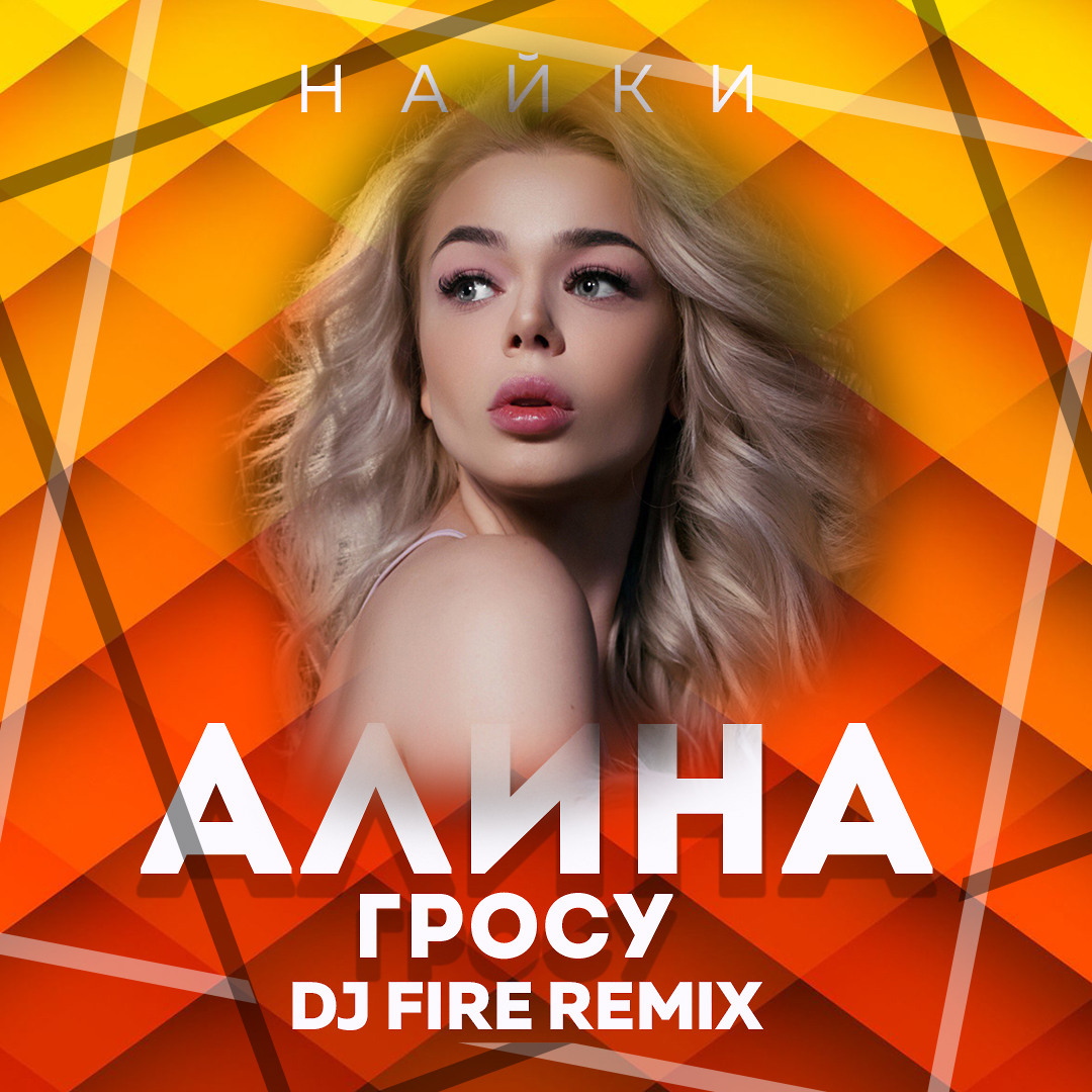 Огонь ремикс. Алина Гросу найки. Алина Гросу Nike. DJ Fire Remix фото.