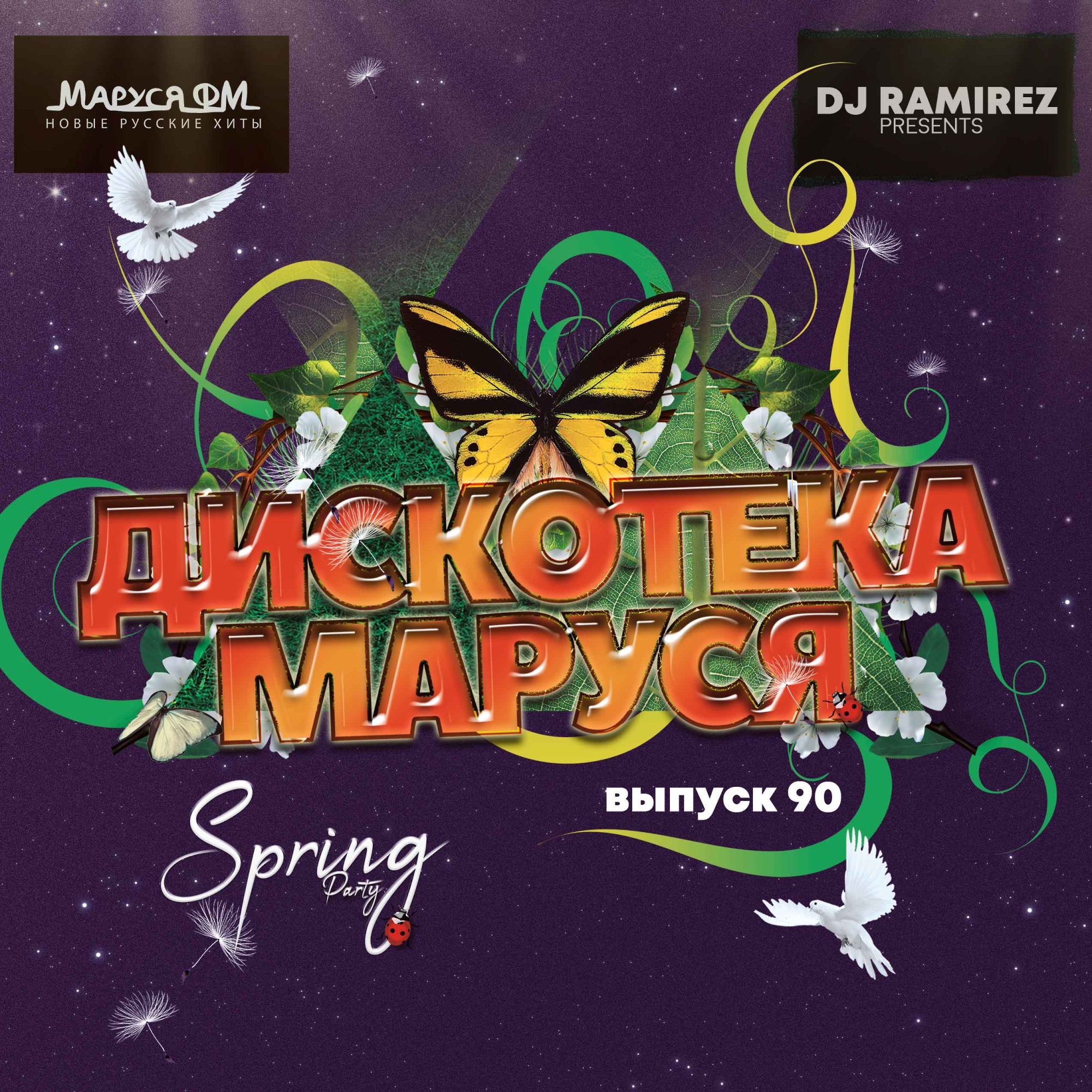 DJ Ramirez - Дискотека Маруся (Выпуск 90) - Ramirez, Club/Dance