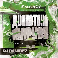 DJ Ramirez - Дискотека Маруся (Выпуск 118)