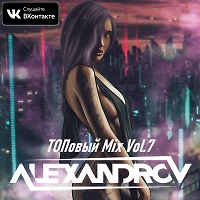 DMC ALEXANDROV - ТОПовый Mix Vol.7