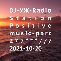 DJ-УЖ-Radio Station Positive music-part 277***///2021-10-20