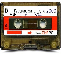 DJ-УЖ-Radio Station Positive music-part 334***/90-2000//2022-11-23