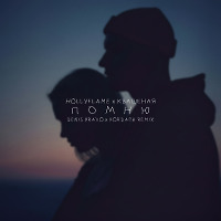 Hollyflame x Квашеная - Помню (Denis Bravo x Bordack Radio Edit)