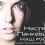Настя Панкевич & Андрей Солнечный - Наш рай