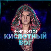 Найк Борзов — Кислотный Бог (Yeltsin Is Illuminati Remix)