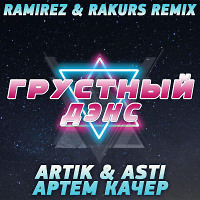 Artik & Asti feat. Артем Качер - Грустный дэнс (Ramirez & Rakurs Remix)