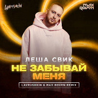 Леша Свик - Не забывай меня (Lavrushkin & Max Roven Radio mix)