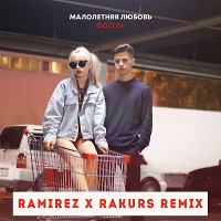 Фогель - Малолетняя любовь (Ramirez & Rakurs Remix)