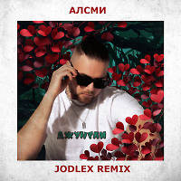 АлСми - Джунгли (JODLEX Radio Remix)