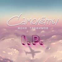 Женя трофимов - Самолеты(I.P. blend)