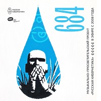 Евгений Свалов (4Mal), Александр Киреев — Русская кибернетика 684 (17.09.2025)