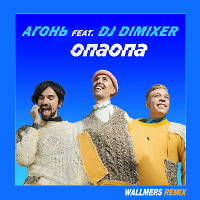 АГОНЬ feat. DJ DIMIXER - ОПАОПА (Wallmers Radio Remix)