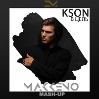 KSON x HUGEL - В цель (Makkeno Mash-up)