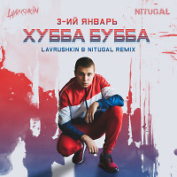 3-ий Январь - Хубба Бубба (Lavrushkin & NitugaL Radio mix)