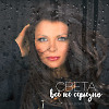 Света - Все не серьезно