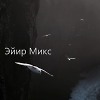 Deep-Club Mix Эйир Микс