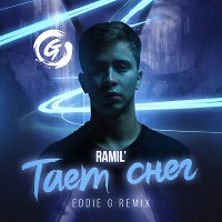 Ramil’ - Тает снег (Eddie G Remix)