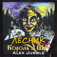 Король И Шут - Лесник (Alex Jungle Remix)