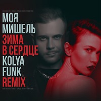 Моя Мишель - Зима в сердце (Kolya Funk Extended Mix)