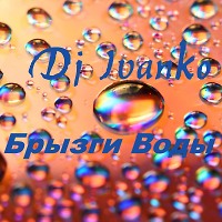 БРЫЗГИ ВОДЫ 2 (ClubDance Mix)