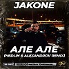 Jakone - Але Але (NEDLIN & ALEXANDROV Radio Edit)