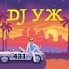 DJ-УЖ-Radio Station Positive music-part 431/2025-11-13