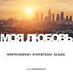 Никита Малинин feat Syntheticsax & Dj Slick