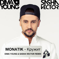 MONATIK - Кружит (Dima Young & Sasha Vector Club Mix)