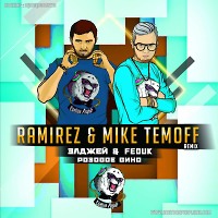 Элджей & Feduk - Розовое вино (DJ Ramirez & Mike Temoff Remix)  (Radio Edit)