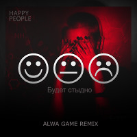  Happy People - Будет стыдно (Alwa Game Remix) 