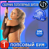 Попсовый бум (Legostaev Mix)
