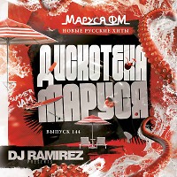 DJ Ramirez - Дискотека Маруся (Выпуск 144) [Part 1]