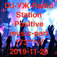 DJ-УЖ-Radio Station Positive music-part 174***///2019-11-20