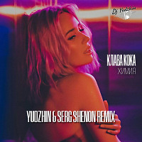 Клава Кока - Химия (Yudzhin & Serg Shenon Radio Remix)