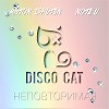 feat. Note U - Неповторимая