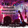 Большой новогодний корпоратив