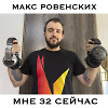 Мне 32 сейчас.