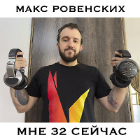 Мне 32 сейчас.