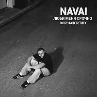 Navai - Люби меня срочно (Bordack Radio Edit)