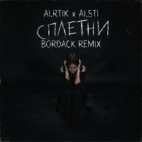 Ai.RTIK x Ai.STI - Сплетни (Bordack Radio Edit)