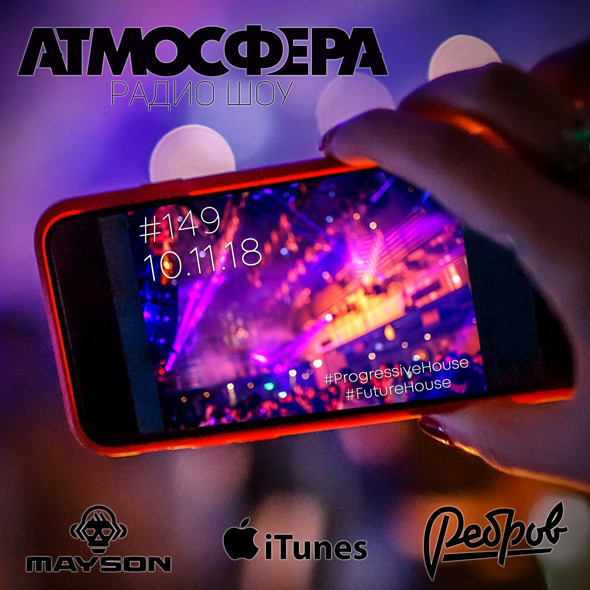 АТМОСФЕРА #149 от 10.11.2018 - November 2018 episode artwork