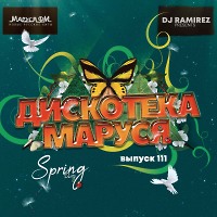 DJ Ramirez - Дискотека Маруся (Выпуск 111) [Part 1]