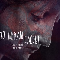 КУЧЕР, JANAGA - По щекам слёзы(Millis remix) Radio Edit