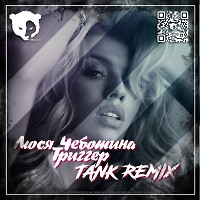 Люся Чеботина - Триггер (Tank Remix) [Radio Edit]