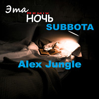 Subbota - Эта ночь (Alex Jungle Remix)